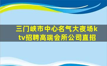 榆林夜总会招聘