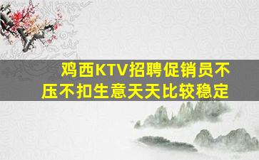 日照KTV招聘